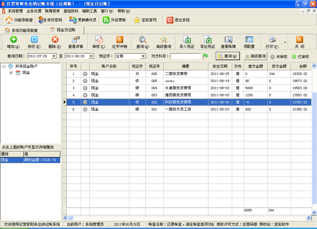 出納軟件日記賬列表2